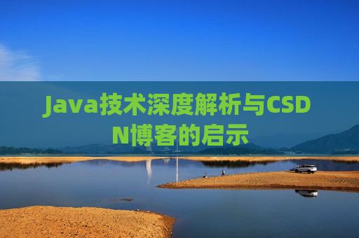 Java技术深度解析与CSDN博客的启示